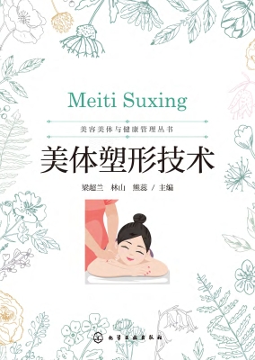 美体塑形技术