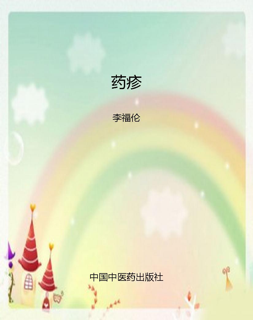 药疹