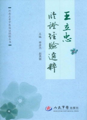 王立忠临证经验选粹