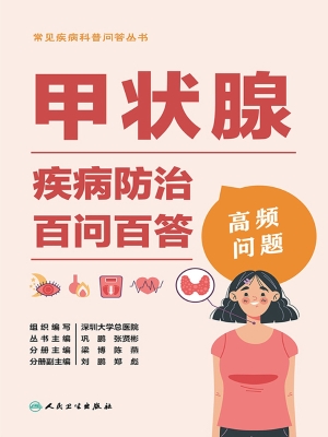 甲状腺疾病防治百问百