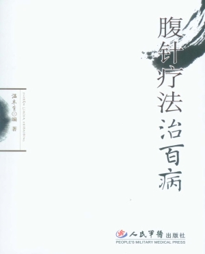 腹针疗法治百病