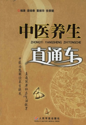 中医养生直通车