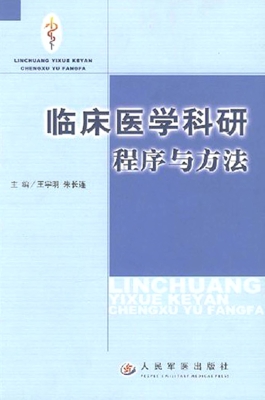 临床医学科研程序与方