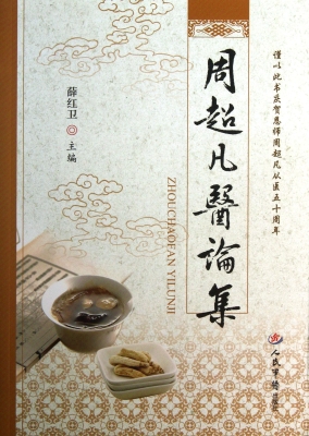 周超凡医论集