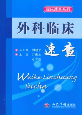 外科临床速查