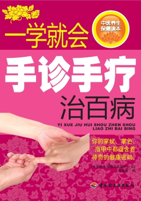 一学就会手诊手疗治百