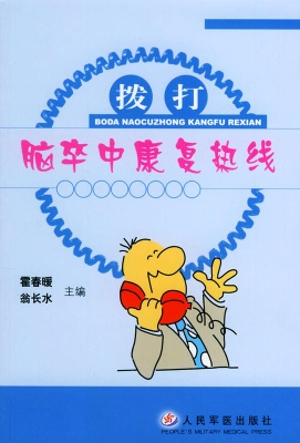 拨打脑卒中康复热线