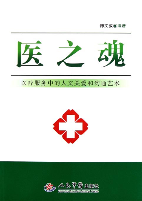 医之魂——医疗服务中
