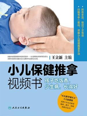 小儿保健推拿视频书—
