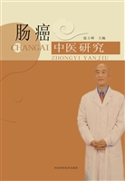 肠癌中医研究