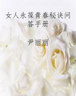 女人永葆青春秘诀问答