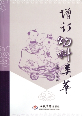 增订幼科类萃