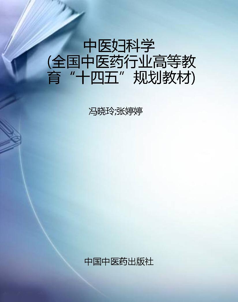 中医妇科学（全国中医药
