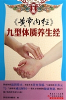 《黄帝内经》九型体质