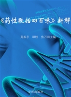 《药性歌括四百味》新