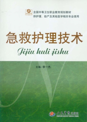 急救护理技术