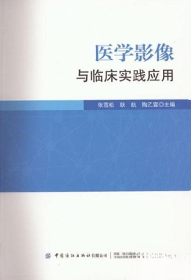 医学影像与临床实践应