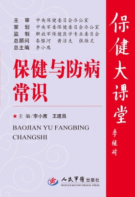 保健与防病常识