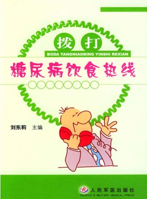 拨打糖尿病饮食热线