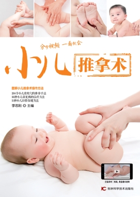 小儿推拿术