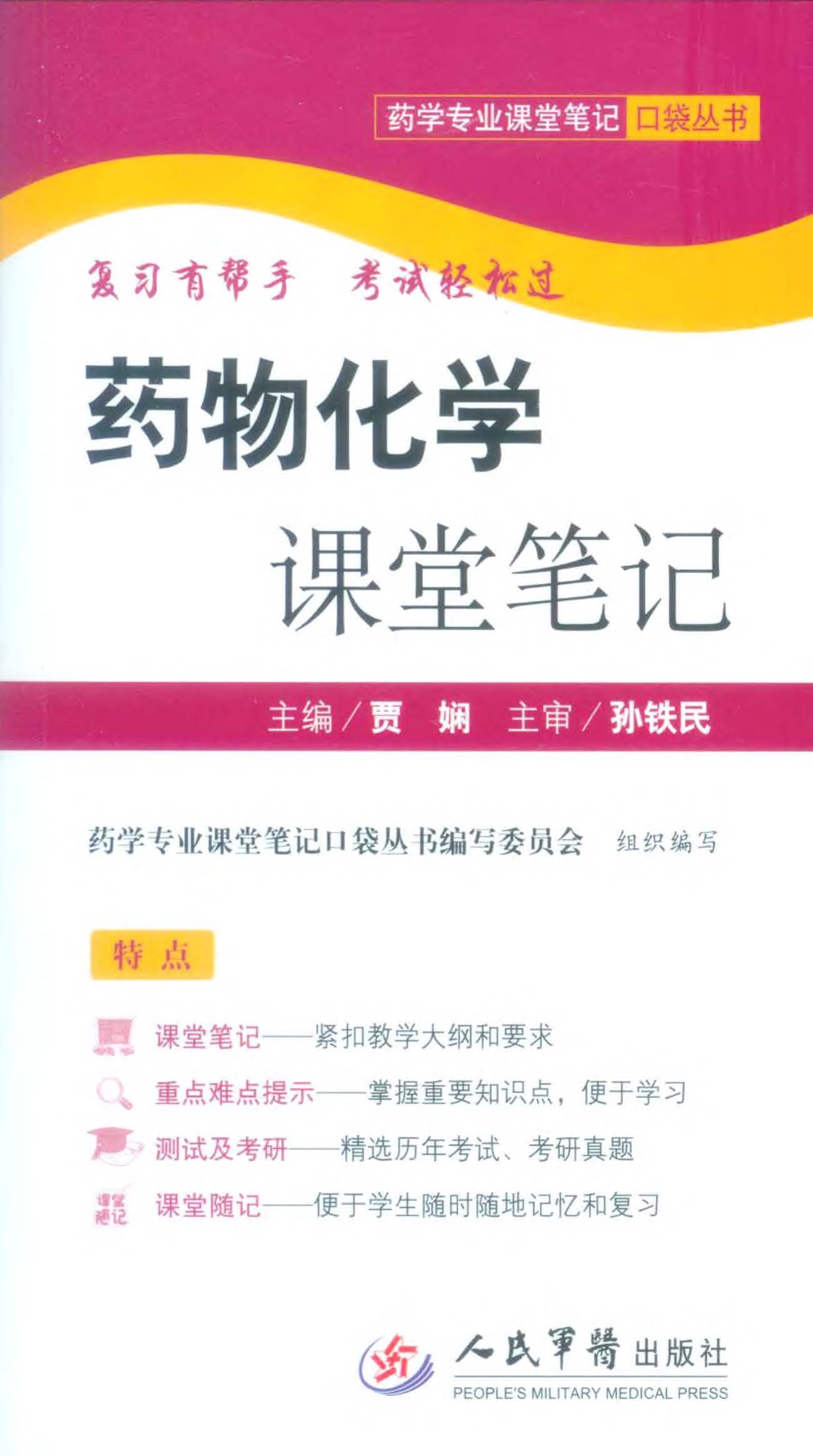 药物化学课堂笔记