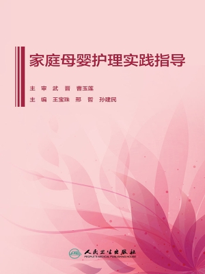 家庭母婴护理实践指导