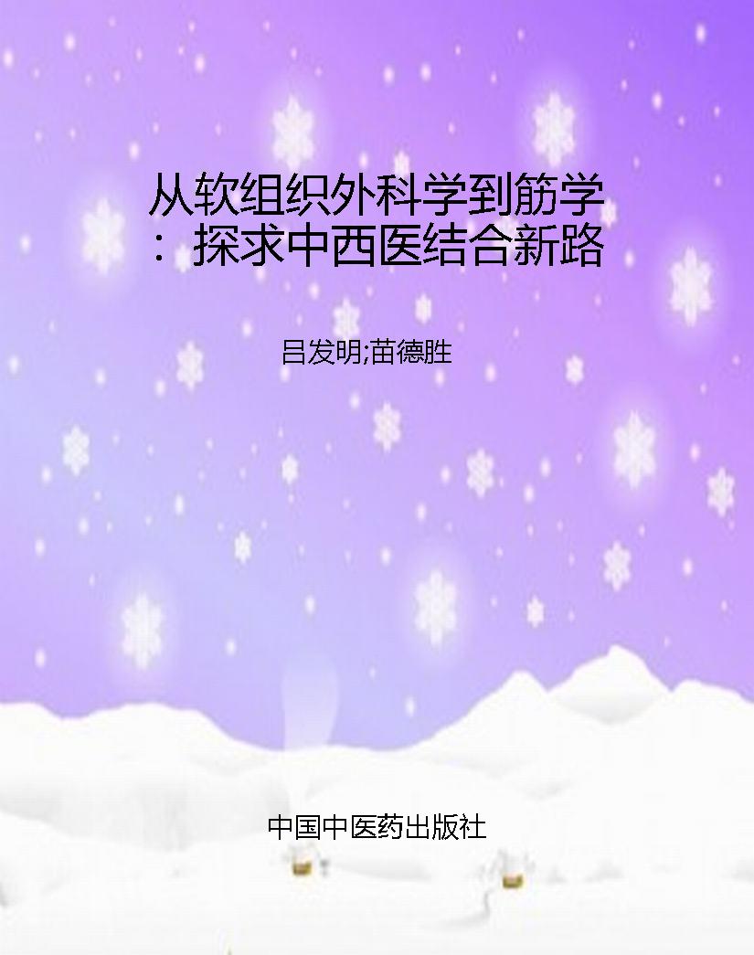 从软组织外科学到筋学
