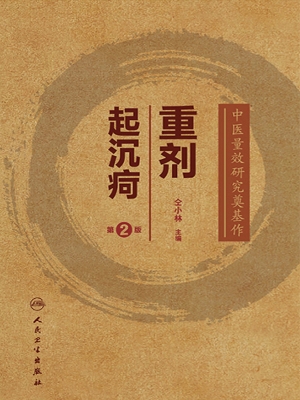 重剂起沉疴
