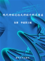 现代神经创伤及神经外