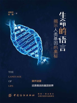 生命的语言：揭示人类基