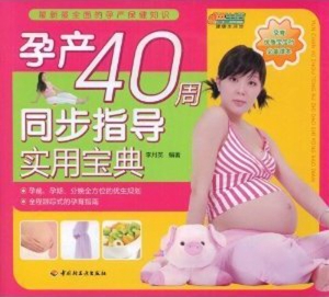 孕产40周同步指导实用