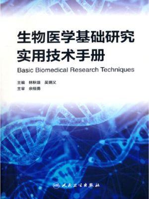 生物医学基础研究实用
