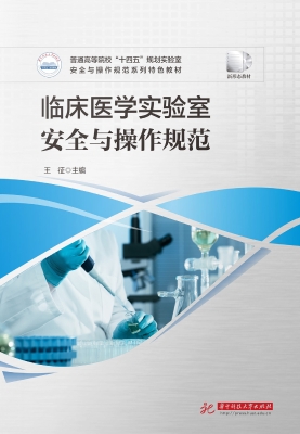 临床医学实验室安全与