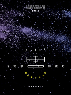 你可以睡得更好——睡