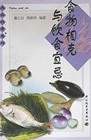 食物相克与饮食宜忌