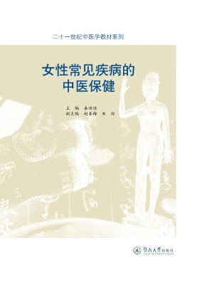 女性常见疾病的中医保