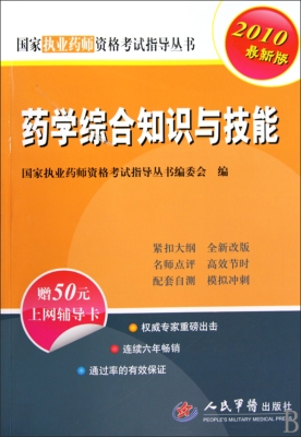 药学综合知识与技能