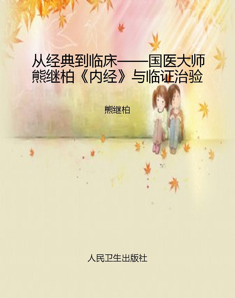 从经典到临床——国医