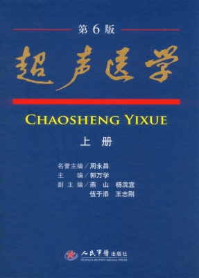 超声医学（上册）