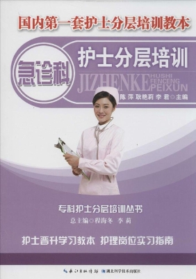 急诊科护士分层培训
