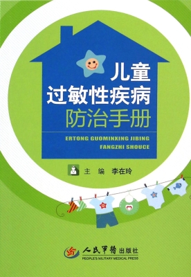 儿童过敏性疾病防治手