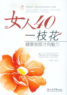女人四十一枝花——健