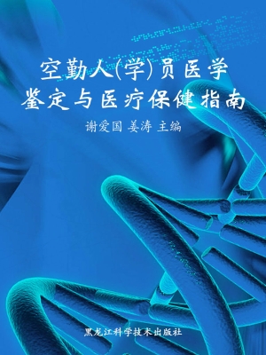 空勤人（学）员医学鉴定与