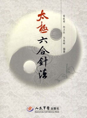 太极六合针法