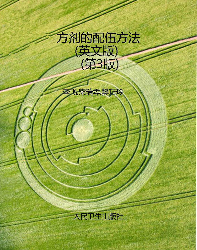 方剂的配伍方法（英文版