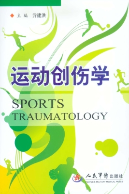 运动创伤学