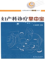 妇产科诊疗掌中宝
