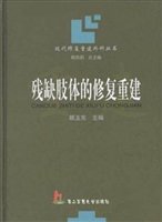 残缺肢体的修复重建