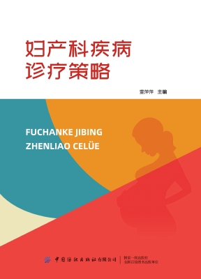 妇产科疾病诊疗策略