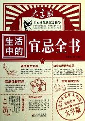 生活中的宜忌全书